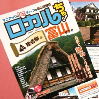 No.570-1:これ一冊読めば、富山の建造物博士!? 『ロカルちゃ！富山』発行