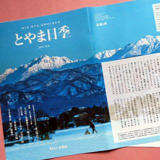 No.593-1:富山の魅力を全国へ、『とやま日季』冬号発行！　★30名様に本誌プレゼント★