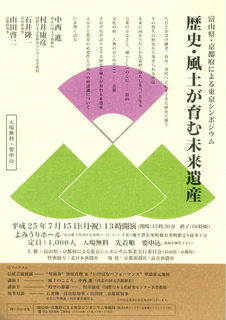 No.610-1:東京で富山・京都の共同シンポ「歴史・風土が育む未来遺産」、参加者募集！