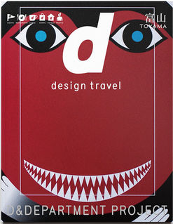 No.628-2:富山“らしさ”をデザインの視点で再発見、『d design travel富山』発刊