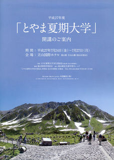 No.714:富山で学び楽しむ夏！「とやま夏期大学」受講者募集