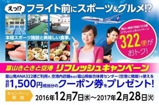 No.787:東京へのフライト前にスポーツ＆グルメ！リフレッシュキャンペーン