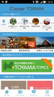 No.799:スマホ向け富山県観光アプリ「Discover TOYAMA」配信開始！