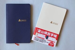No.1021:令和4年版『富山県民手帳』、発売開始！