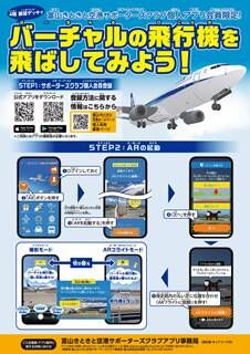 No.1044:限定アプリの新機能や旅行券をゲット！「富山きときと空港サポーターズクラブ」個人会員募集中！