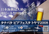 No.356-2:富山に地ビール集結！「タナバタ　ビアフェスタ　トヤマ2008」