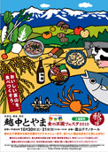 No.476-1:深まる秋に“おいしい富山を、食べつくそう。”「越中とやま食の王国フェスタ2010～秋の陣～」