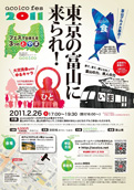 No.491-1:“東京の富山”に来られ！「acoico fes2011」参加者募集!!