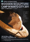 No.510-1:今夏、南砺市いなみ国際木彫刻キャンプ2011開催！