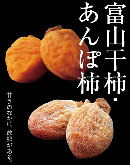 3. 富山干柿・あんぽ柿