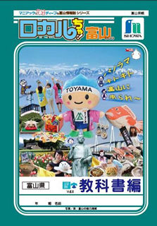 No.580-1:国語、理科…いろんな教科で富山を学ぶ！『ロカルちゃ！富山』教科書編発行