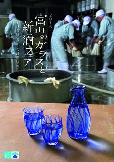 No.743:全国の日本酒ファンへ、富山の地酒で一献…「2016富山のガラスと新酒フェア」