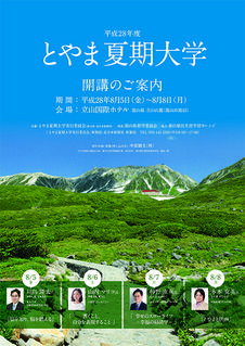 No.764:富山で学びの時間を！「とやま夏期大学」受講生募集