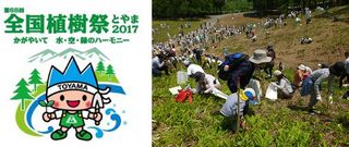 No.771:「かがやいて　水・空・緑のハーモニー」全国植樹祭とやま2017、平成29年5月に開催決定
