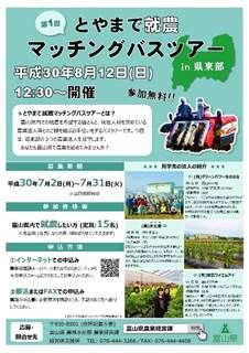No.865:富山で農業に挑戦してみませんか　とやまで就農マッチングバスツアーを初開催!!