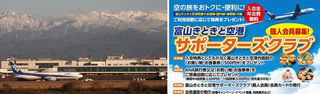 No.886:冬、魅力いっぱいの富山きときと空港から空の旅へ