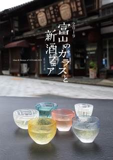No.893:新酒の香りと味に酔いしれて…「2019富山のガラスと新酒フェア」開催中！