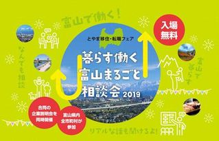 No.913:富山への移住、考えてみませんかー7月に「とやま移住・転職フェア～暮らす働く富山まるごと相談会2019～」を東京で開催！