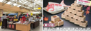No.923:味覚の秋、食欲の秋到来、富山の特産品、首都圏に大集合！