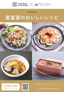 No.990:富山のお米「富富富(ふふふ)」のおいしいレシピ、カードで紹介