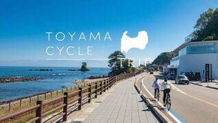 No.1037:富山湾岸サイクリングコース・田園サイクリングコースのPR動画が公開中！