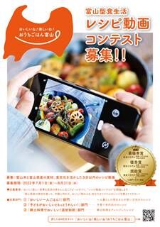 No.1050:あなたのおうちごはんレシピを教えて！「富山型食生活」レシピ動画コンテスト、参加者大募集中