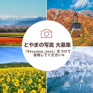 No.1068:県公式Instagram で富山の魅力を再発見！「こんな富山が、あったんだ。」